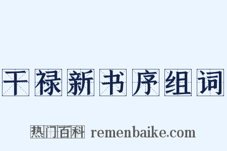 干禄新书序组词是什么意思的图片